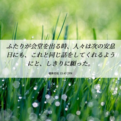 Picture 06 - 使徒行伝 13:42 JPN - ふたりが会堂を出る時、人々は次の - Bible Verse Picture