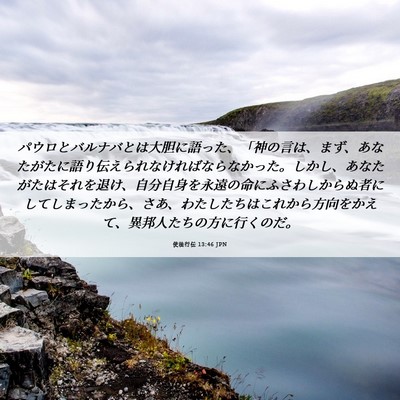 Picture 06 - 使徒行伝 13:46 JPN - パウロとバルナバとは大胆に語った - Bible Verse Picture