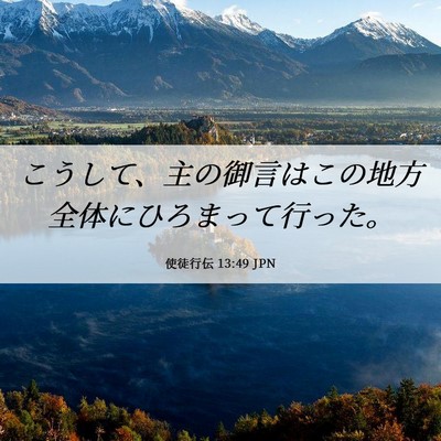 Picture 06 - 使徒行伝 13:49 JPN - こうして、主の御言はこの地方全体 - Bible Verse Picture