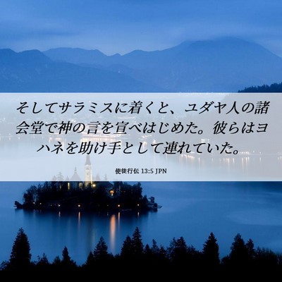 Picture 06 - 使徒行伝 13:5 JPN - そしてサラミスに着くと、ユダヤ人 - Bible Verse Picture
