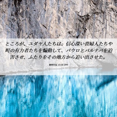 Picture 06 - 使徒行伝 13:50 JPN - ところが、ユダヤ人たちは、信心深 - Bible Verse Picture