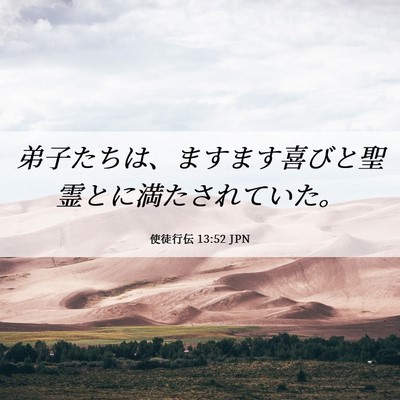 Picture 06 - 使徒行伝 13:52 JPN - 弟子たちは、ますます喜びと聖霊と - Bible Verse Picture
