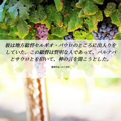 Picture 06 - 使徒行伝 13:7 JPN - 彼は地方総督セルギオ・パウロのと - Bible Verse Picture