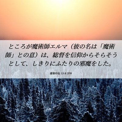 Picture 06 - 使徒行伝 13:8 JPN - ところが魔術師エルマ（彼の名は「 - Bible Verse Picture