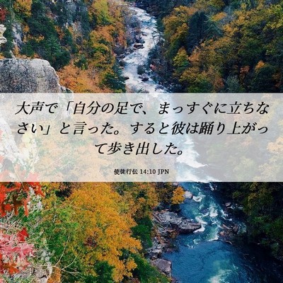 Picture 06 - 使徒行伝 14:10 JPN - 大声で「自分の足で、まっすぐに立 - Bible Verse Picture