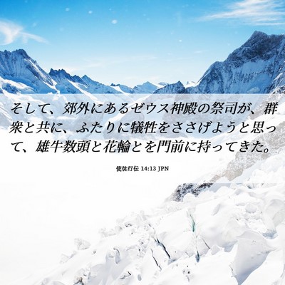 Picture 06 - 使徒行伝 14:13 JPN - そして、郊外にあるゼウス神殿の祭 - Bible Verse Picture