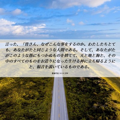 Picture 06 - 使徒行伝 14:15 JPN - 言った、「皆さん、なぜこんな事を - Bible Verse Picture