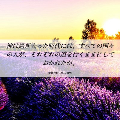 Picture 06 - 使徒行伝 14:16 JPN - 神は過ぎ去った時代には、すべての - Bible Verse Picture
