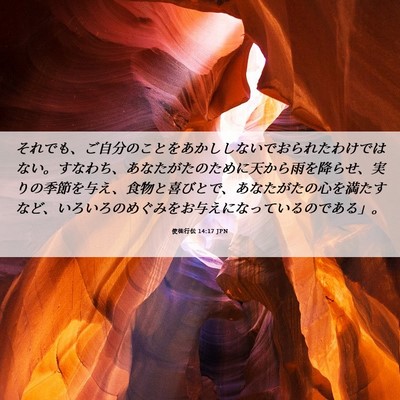 Picture 06 - 使徒行伝 14:17 JPN - それでも、ご自分のことをあかしし - Bible Verse Picture