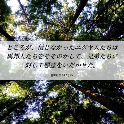 Picture 06 - 使徒行伝 14:2 JPN - ところが、信じなかったユダヤ人た - Bible Verse Picture