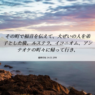Picture 06 - 使徒行伝 14:21 JPN - その町で福音を伝えて、大ぜいの人 - Bible Verse Picture