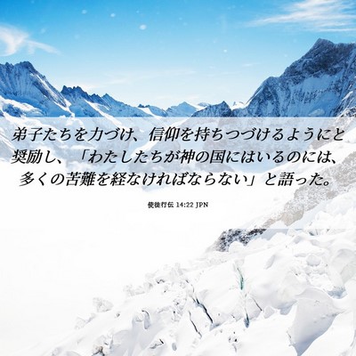 Picture 06 - 使徒行伝 14:22 JPN - 弟子たちを力づけ、信仰を持ちつづ - Bible Verse Picture