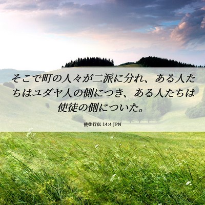 Picture 06 - 使徒行伝 14:4 JPN - そこで町の人々が二派に分れ、ある - Bible Verse Picture