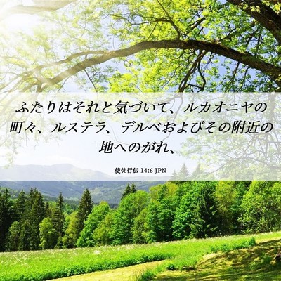 Picture 06 - 使徒行伝 14:6 JPN - ふたりはそれと気づいて、ルカオニ - Bible Verse Picture