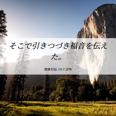 Picture 06 - 使徒行伝 14:7 JPN - そこで引きつづき福音を伝えた。 - Bible Verse Picture