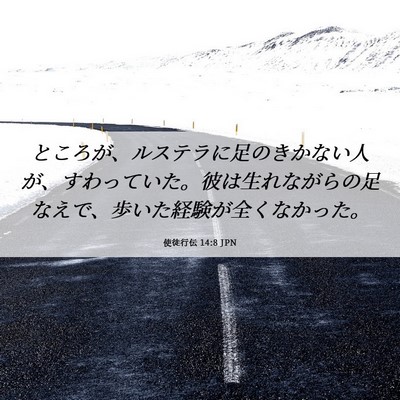 Picture 06 - 使徒行伝 14:8 JPN - ところが、ルステラに足のきかない - Bible Verse Picture