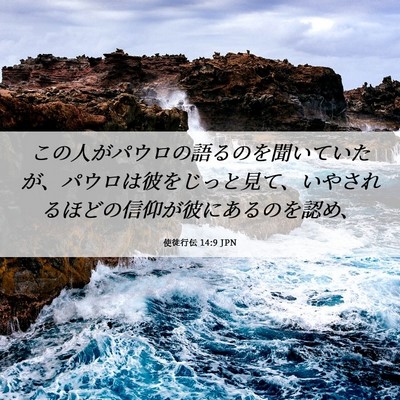 Picture 06 - 使徒行伝 14:9 JPN - この人がパウロの語るのを聞いてい - Bible Verse Picture