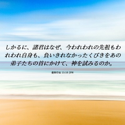 Picture 06 - 使徒行伝 15:10 JPN - しかるに、諸君はなぜ、今われわれ - Bible Verse Picture