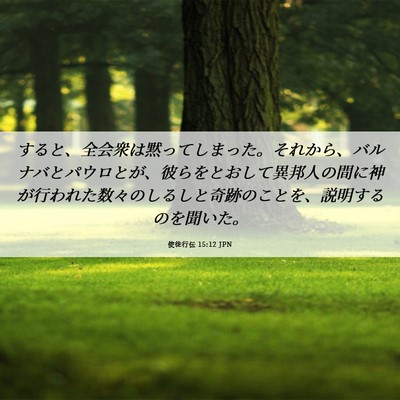 Picture 06 - 使徒行伝 15:12 JPN - すると、全会衆は黙ってしまった。 - Bible Verse Picture