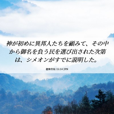 Picture 06 - 使徒行伝 15:14 JPN - 神が初めに異邦人たちを顧みて、そ - Bible Verse Picture
