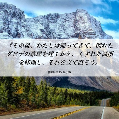 Picture 06 - 使徒行伝 15:16 JPN - 『その後、わたしは帰ってきて、倒 - Bible Verse Picture