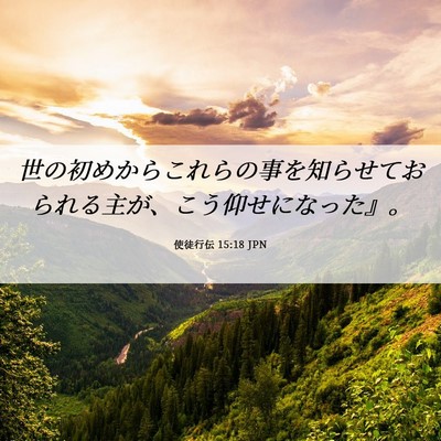 Picture 06 - 使徒行伝 15:18 JPN - 世の初めからこれらの事を知らせて - Bible Verse Picture