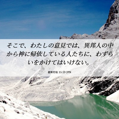 Picture 06 - 使徒行伝 15:19 JPN - そこで、わたしの意見では、異邦人 - Bible Verse Picture