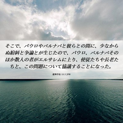 Picture 06 - 使徒行伝 15:2 JPN - そこで、パウロやバルナバと彼らと - Bible Verse Picture