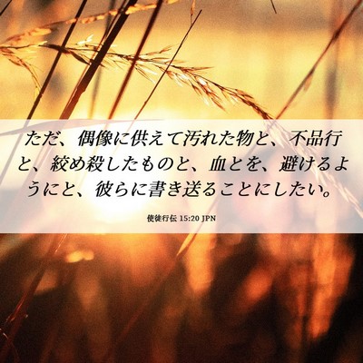 Picture 06 - 使徒行伝 15:20 JPN - ただ、偶像に供えて汚れた物と、不 - Bible Verse Picture