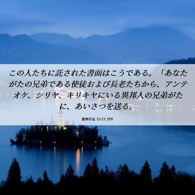 Picture 06 - 使徒行伝 15:23 JPN - この人たちに託された書面はこうで - Bible Verse Picture