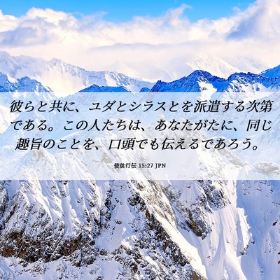 Picture 06 - 使徒行伝 15:27 JPN - 彼らと共に、ユダとシラスとを派遣 - Bible Verse Picture