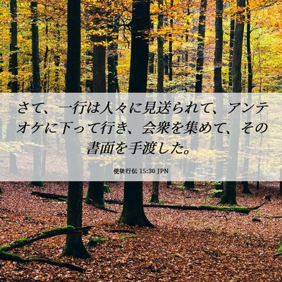 Picture 06 - 使徒行伝 15:30 JPN - さて、一行は人々に見送られて、ア - Bible Verse Picture
