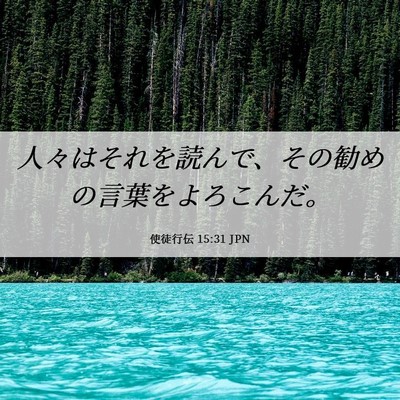 Picture 06 - 使徒行伝 15:31 JPN - 人々はそれを読んで、その勧めの言 - Bible Verse Picture