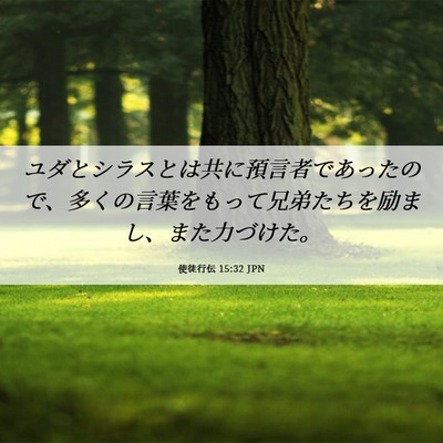 Picture 06 - 使徒行伝 15:32 JPN - ユダとシラスとは共に預言者であっ - Bible Verse Picture