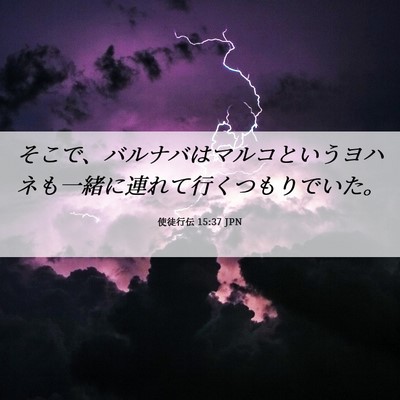 Picture 06 - 使徒行伝 15:37 JPN - そこで、バルナバはマルコというヨ - Bible Verse Picture