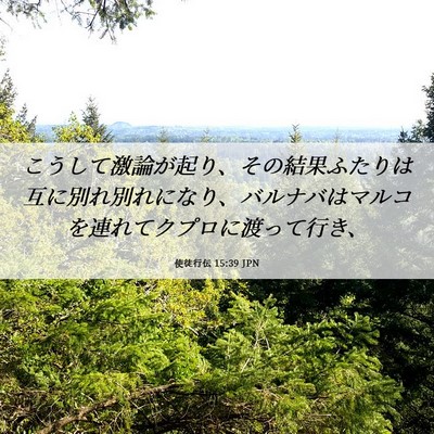 Picture 06 - 使徒行伝 15:39 JPN - こうして激論が起り、その結果ふた - Bible Verse Picture