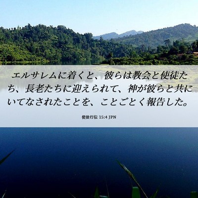 Picture 06 - 使徒行伝 15:4 JPN - エルサレムに着くと、彼らは教会と - Bible Verse Picture