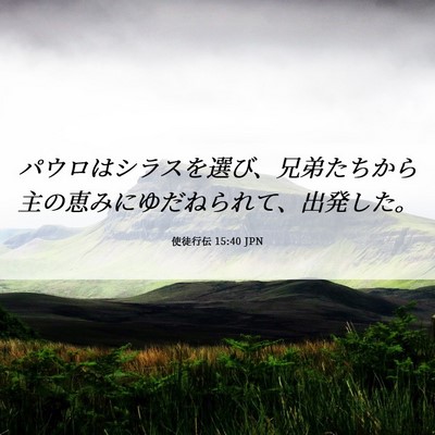 Picture 06 - 使徒行伝 15:40 JPN - パウロはシラスを選び、兄弟たちか - Bible Verse Picture