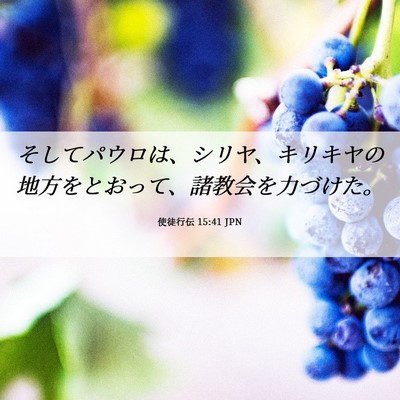 Picture 06 - 使徒行伝 15:41 JPN - そしてパウロは、シリヤ、キリキヤ - Bible Verse Picture