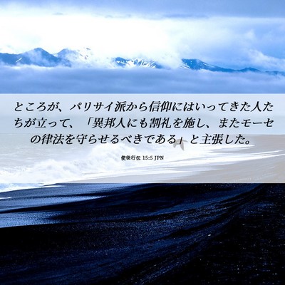 Picture 06 - 使徒行伝 15:5 JPN - ところが、パリサイ派から信仰には - Bible Verse Picture