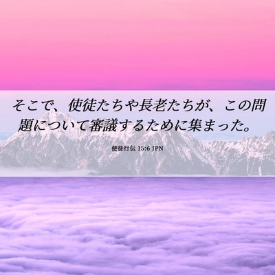 Picture 06 - 使徒行伝 15:6 JPN - そこで、使徒たちや長老たちが、こ - Bible Verse Picture