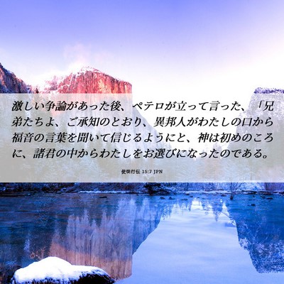 Picture 06 - 使徒行伝 15:7 JPN - 激しい争論があった後、ペテロが立 - Bible Verse Picture