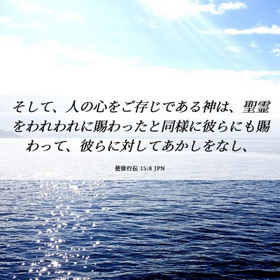 Picture 06 - 使徒行伝 15:8 JPN - そして、人の心をご存じである神は - Bible Verse Picture