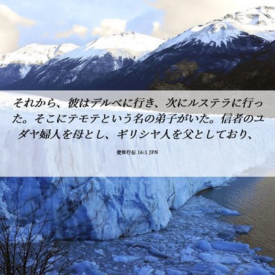 Picture 06 - 使徒行伝 16:1 JPN - それから、彼はデルベに行き、次に - Bible Verse Picture