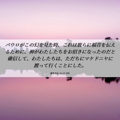 Picture 06 - 使徒行伝 16:10 JPN - パウロがこの幻を見た時、これは彼 - Bible Verse Picture