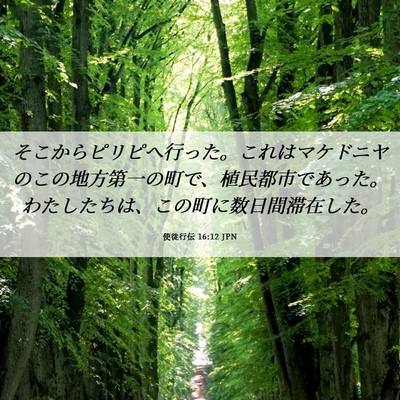 Picture 06 - 使徒行伝 16:12 JPN - そこからピリピへ行った。これはマ - Bible Verse Picture