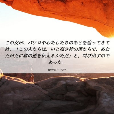 Picture 06 - 使徒行伝 16:17 JPN - この女が、パウロやわたしたちのあ - Bible Verse Picture