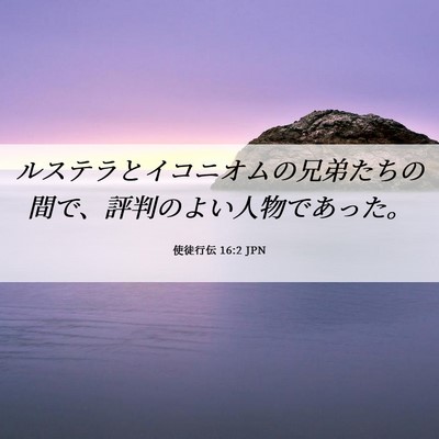 Picture 06 - 使徒行伝 16:2 JPN - ルステラとイコニオムの兄弟たちの - Bible Verse Picture