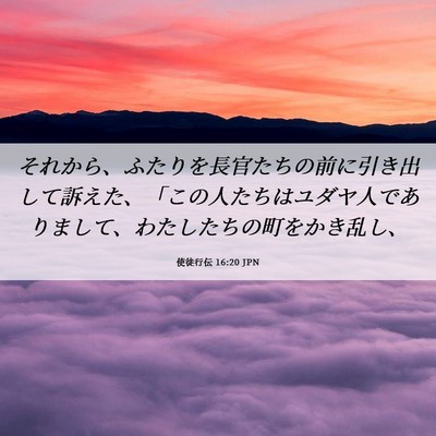 Picture 06 - 使徒行伝 16:20 JPN - それから、ふたりを長官たちの前に - Bible Verse Picture