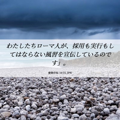 Picture 06 - 使徒行伝 16:21 JPN - わたしたちローマ人が、採用も実行 - Bible Verse Picture
